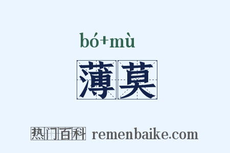 薄莫是什么意思的图片